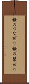 横のつながり Scroll