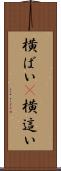 横ばい(P) Scroll