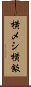 横メシ Scroll