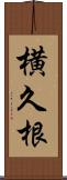 横久根 Scroll