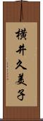 横井久美子 Scroll