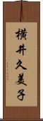 横井久美子 Scroll