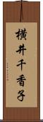 横井千香子 Scroll