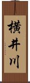横井川 Scroll