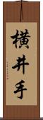 横井手 Scroll