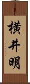 横井明 Scroll