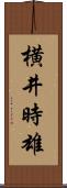 横井時雄 Scroll