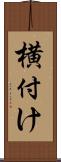 横付け Scroll