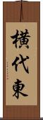 横代東 Scroll