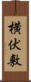 横伏敷 Scroll