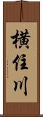 横住川 Scroll