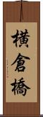 横倉橋 Scroll