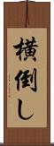 横倒し Scroll