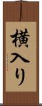 横入り Scroll