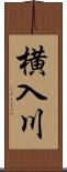 横入川 Scroll