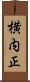 横内正 Scroll