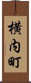 横内町 Scroll