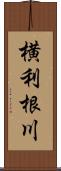 横利根川 Scroll