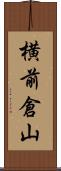 横前倉山 Scroll