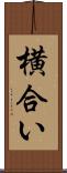 横合い Scroll