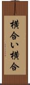 横合い Scroll