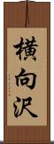 横向沢 Scroll