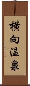 横向温泉 Scroll