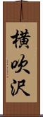 横吹沢 Scroll