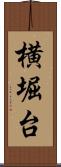 横堀台 Scroll