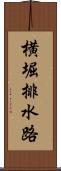 横堀排水路 Scroll