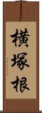 横塚根 Scroll