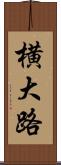 横大路 Scroll