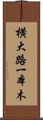 横大路一本木 Scroll