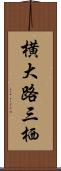 横大路三栖 Scroll
