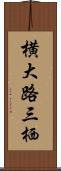 横大路三栖 Scroll