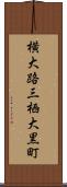 横大路三栖大黒町 Scroll