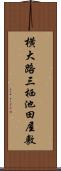 横大路三栖池田屋敷 Scroll