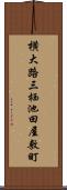 横大路三栖池田屋敷町 Scroll