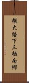 横大路下三栖南郷 Scroll