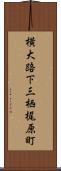 横大路下三栖梶原町 Scroll