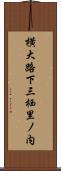 横大路下三栖里ノ内 Scroll