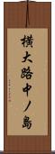 横大路中ノ島 Scroll