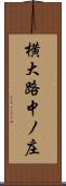 横大路中ノ庄 Scroll