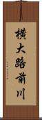 横大路前川 Scroll