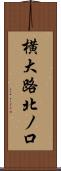 横大路北ノ口 Scroll