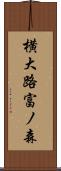 横大路富ノ森 Scroll