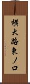 横大路東ノ口 Scroll