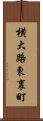 横大路東裏町 Scroll