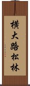 横大路松林 Scroll