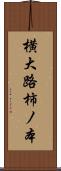 横大路柿ノ本 Scroll